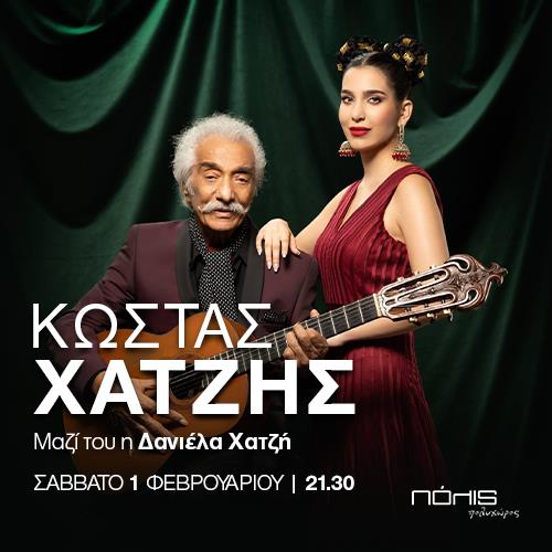 Μουσική Βραδιά με Κώστα Χατζή και Δανιέλα